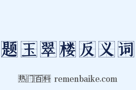 题玉翠楼反义词是什么意思的图片